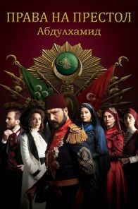 Права на престол Абдулхамид 1-154 серия турецкий сериал на русском языке смотреть бесплатно все серии