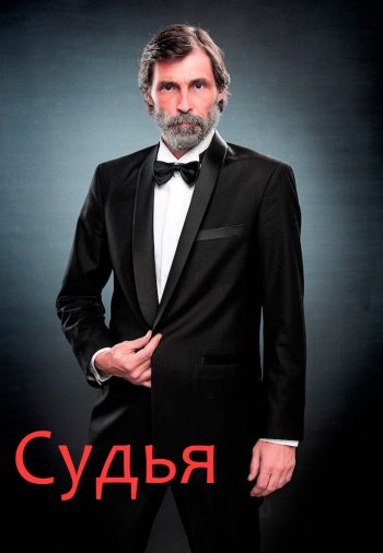 Судья 1-10 серия турецкий сериал на русском языке смотреть онлайн бесплатно все серии