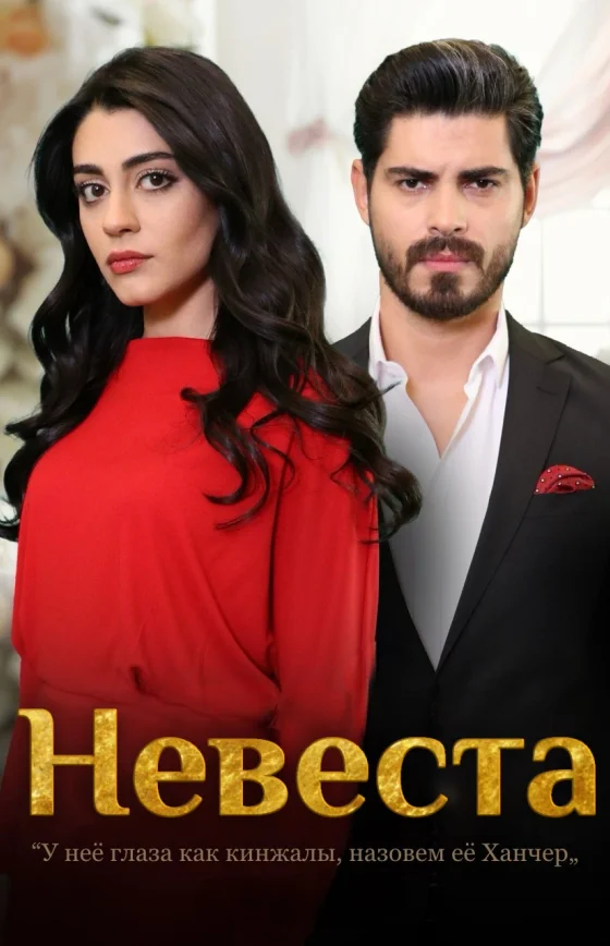 Невеста 2025 1-251, 252, 253, 254 серия турецкий сериал на русском языке смотреть онлайн все серии