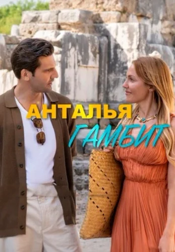 Анталия Гамбит 7 серия турецкий сериал на русском языке смотреть онлайн бесплатно