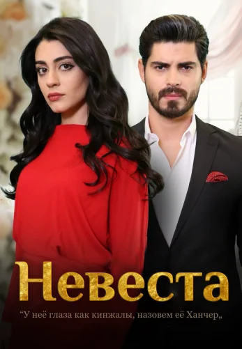 Невеста 1-254, 255, 256, 257 серия турецкий сериал на русском языке смотреть онлайн все серии